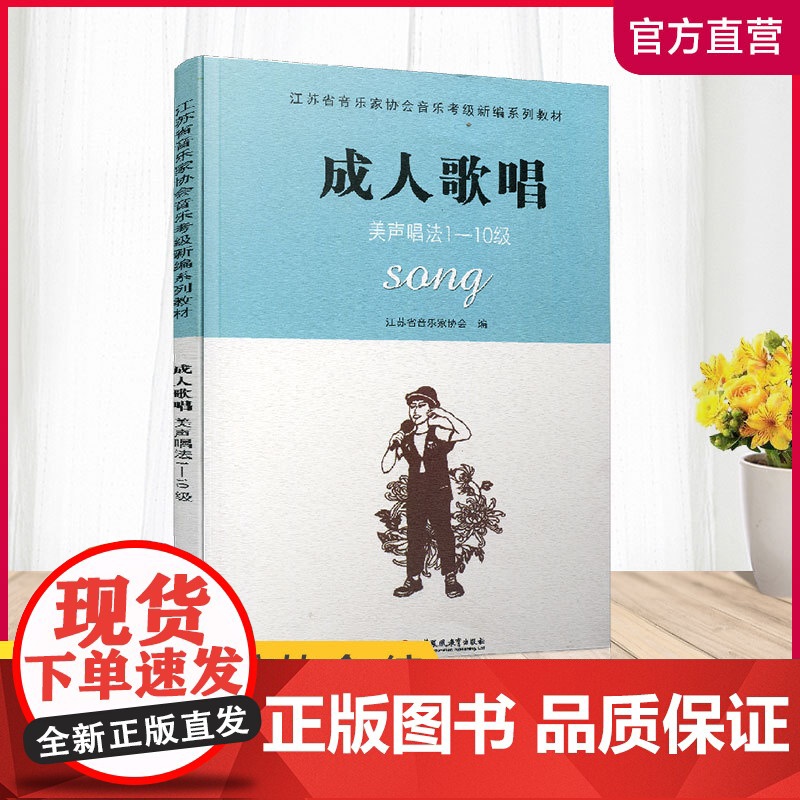 [江苏凤凰教育出版社]成人歌唱 美声唱法1-10级 江苏省音乐家协会音乐考级新编高清大图