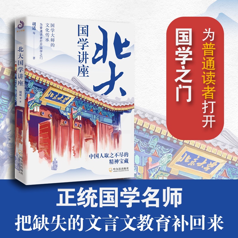 [正版]北大国学课讲座 国学大师讲国学知识全知道 胡适章太炎黄侃傅斯年郑振铎梁启超闻一多王国维朱自清蒋梦麟辜鸿铭高清大图