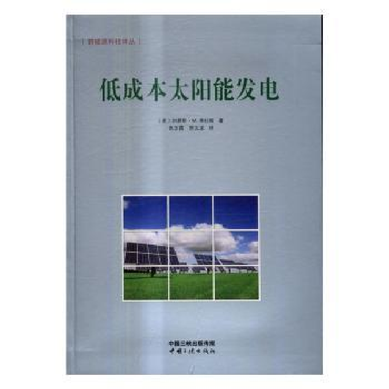 音像低成本太阳能发电(美)刘易斯·M.弗拉斯著