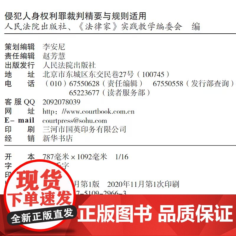 正版 2020 侵犯人身权利罪裁判精要与规则适用 人民法院出版社 指导案例、典型案例本案情 裁判主文 裁判要旨 重点提示高清大图