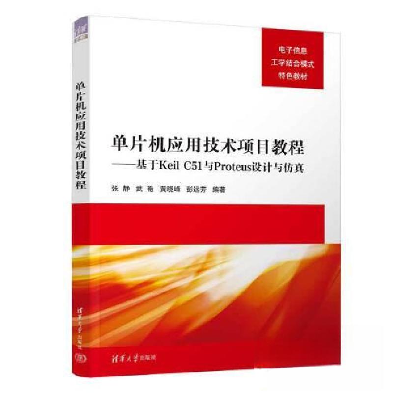 正版新书]单片机应用技术项目教程——基于KEIL C51与PROTEUS设高清大图