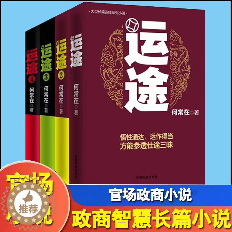【醉染正版】运途4册1234全套何常在官场小说胜算问鼎作者又一力作官场政商小说 全集二号首长规矩高参位子靠山