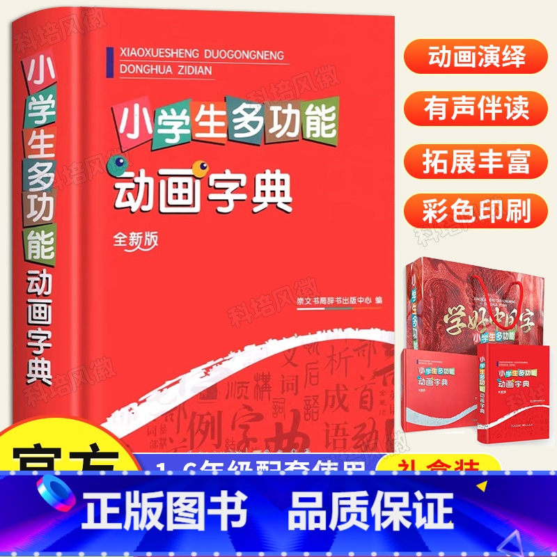 【正版】2024年新版小学生初中生全功能动画字典 可扫码认汉字趣味多功能儿童训练大字典解释书中华现代汉语词语工具书字典