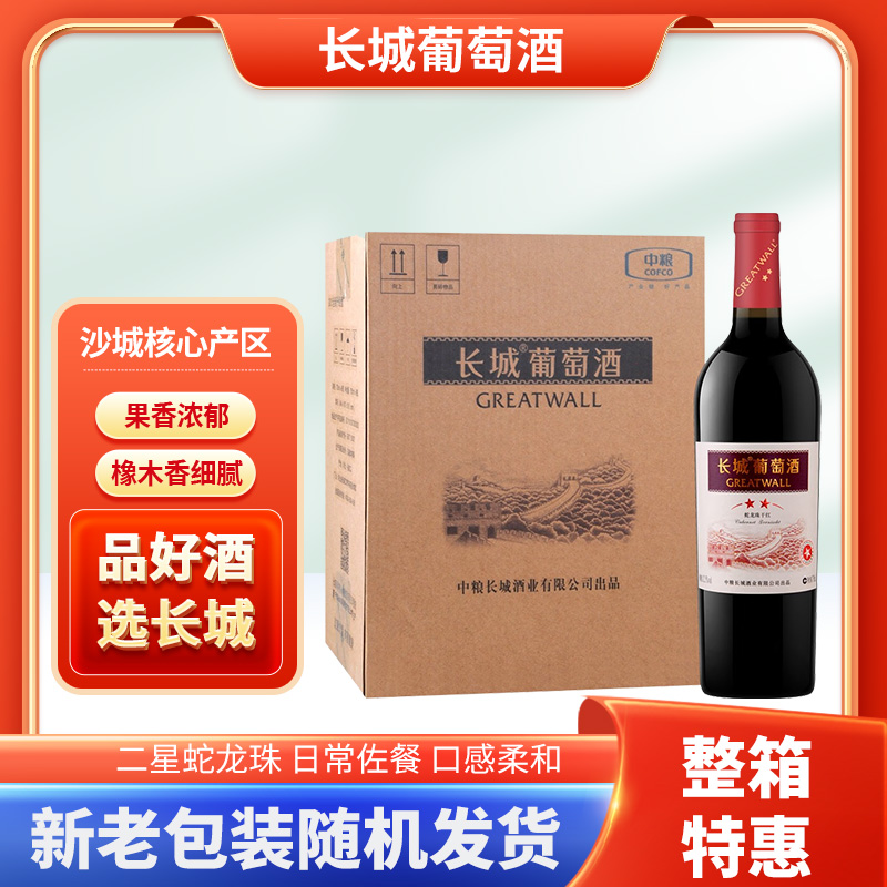 长城二星 干红葡萄酒蛇龙珠干红 12.5度 750ml*6瓶整箱高清大图