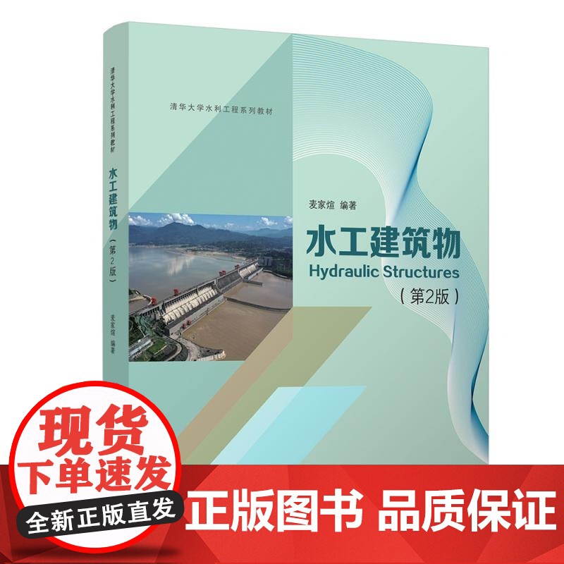 [正版新书]水工建筑物(第2版) 麦家煊 清华大学出版社 水电 建筑高清大图
