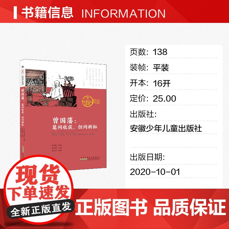 曾国藩 莫问收获但问耕耘 清 曾国藩著 莫幼群,董玉洪 编6-8-12岁三四五六年级小学生课外书籍经典童话陪伴孩子成长暑高清大图