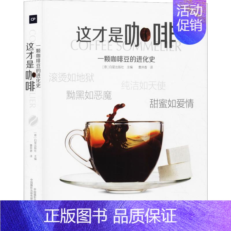 【正版】 这才是咖啡 意大利白星出版社 编 曹井香 译 茶类书籍生活 书店图书籍 中国摄影出版社