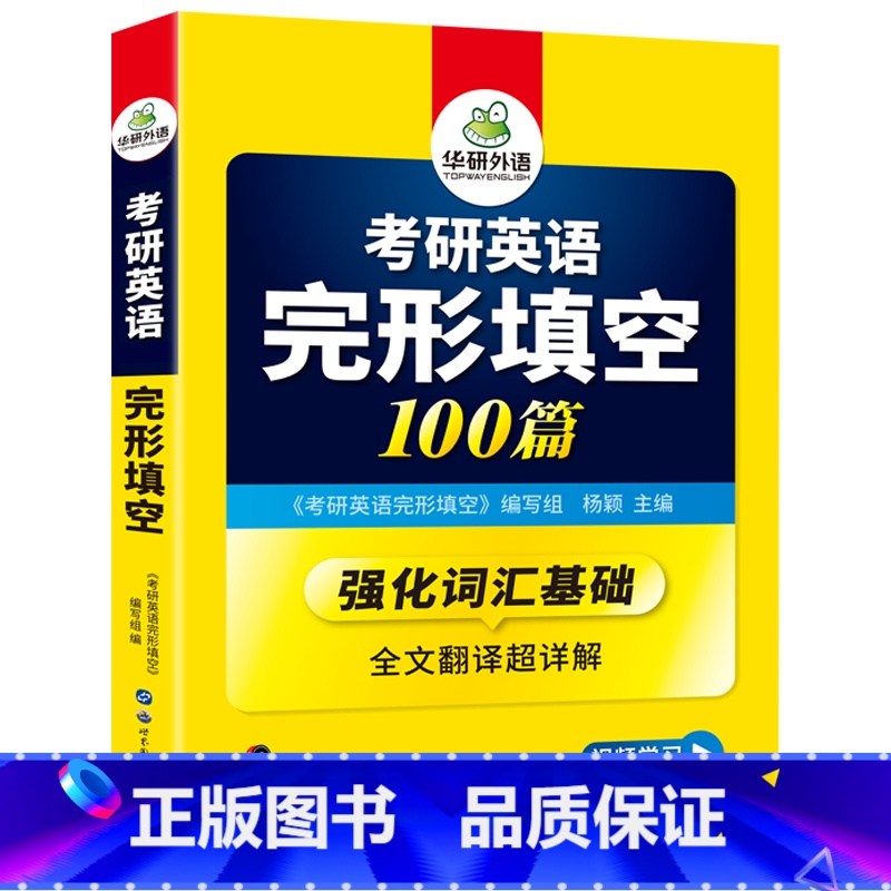 考研英语一 完形填空100篇 [正版]2025考研英语一阅读理解150篇专项训练书籍题源报刊阅读历年真题试卷完形填空词汇高清大图
