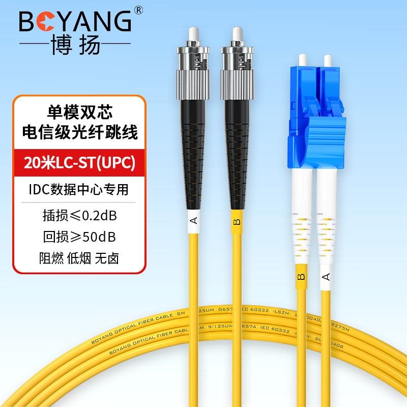 博扬 BY-20252SM 电信级光纤跳线st-lc 20米 单模双工 低烟无卤环保网线光纤线 收发器尾纤