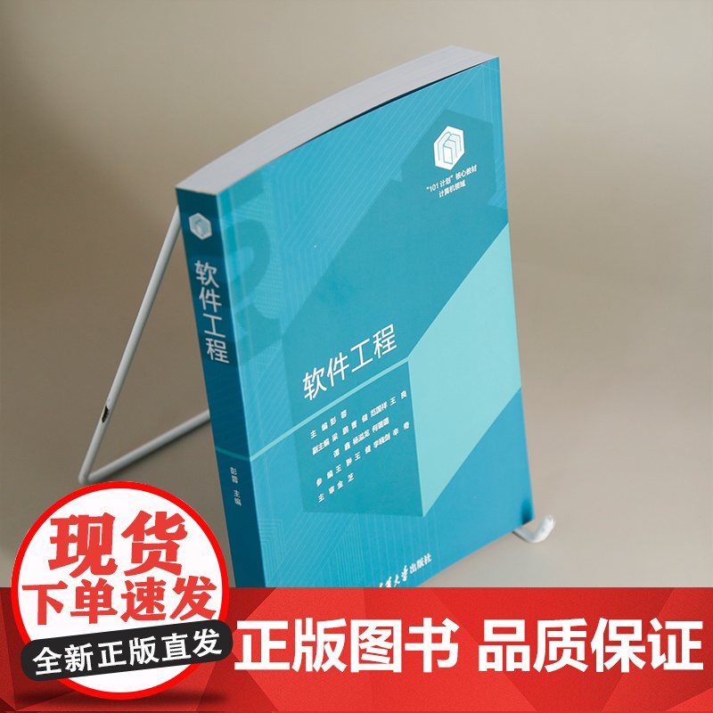 [正版新书]软件工程 彭蓉,梁鹏,曹健 清华大学出版社 软件工程高清大图