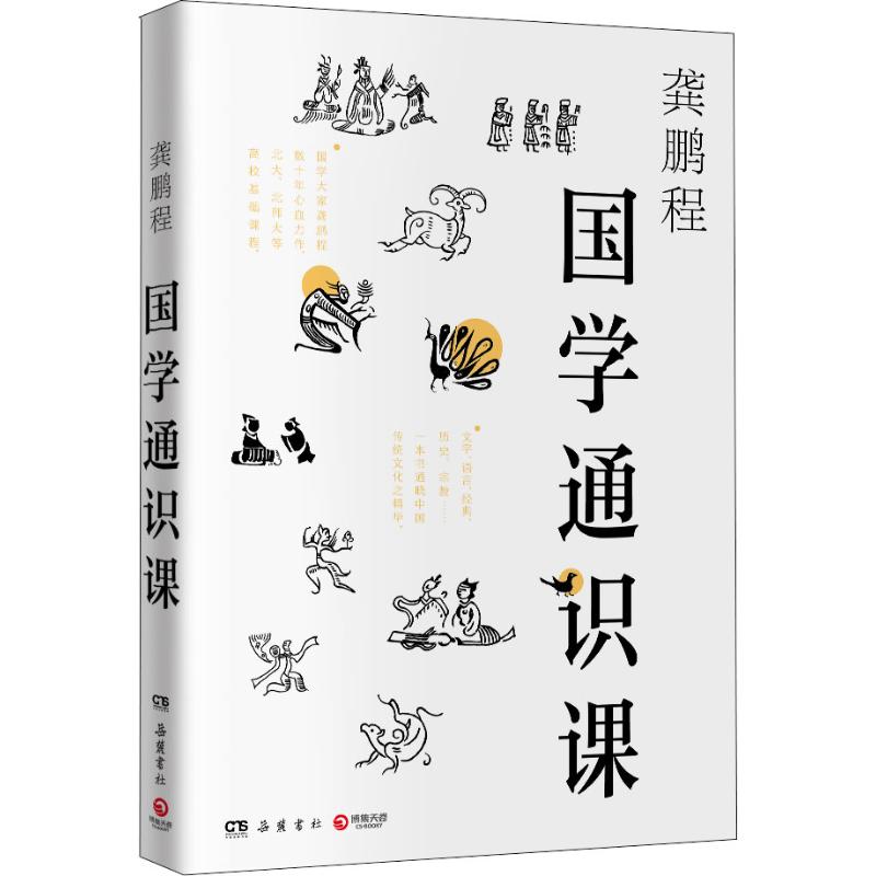 [正版]国学通识课 岳麓书社 龚鹏程 著 文化史高清大图