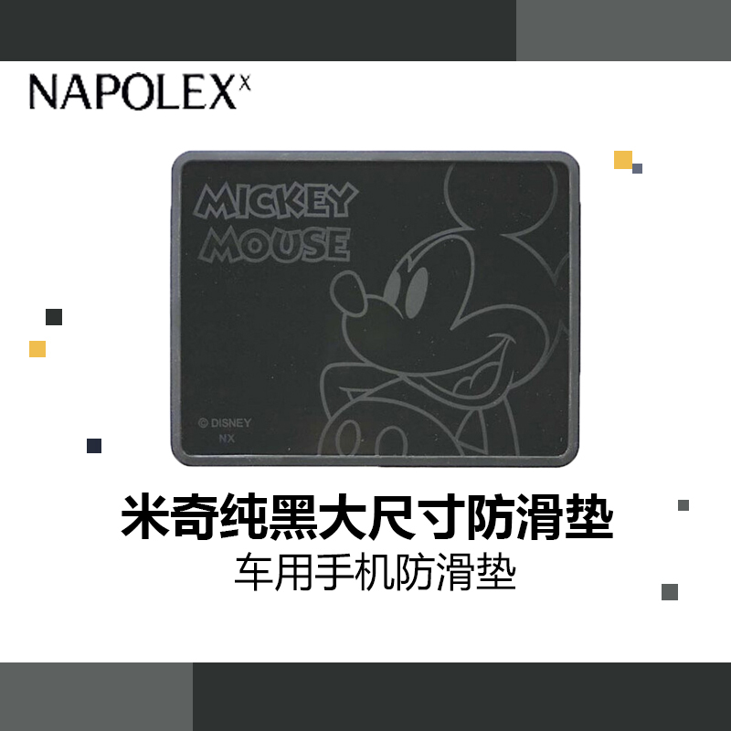 NAPOLEX迪士尼汽车用品米奇纯黑大号方形防滑垫(单片装)WD-151防滑垫车用手机防滑垫大香水摆件硅胶防滑垫卡通可爱