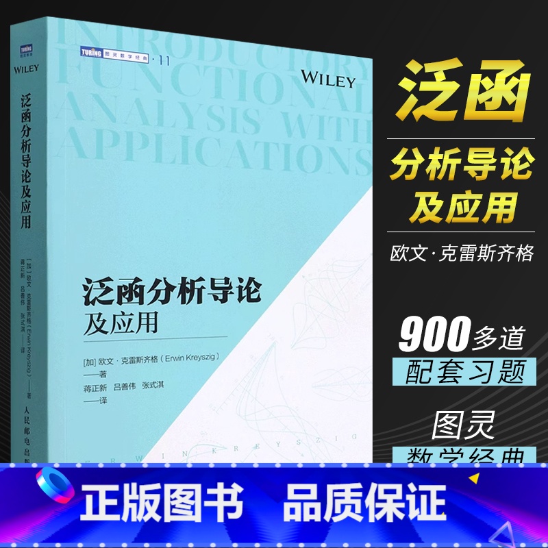 [正版]泛函分析导论及应用 数学原来可以这样学好玩的数学微积分数学建模数学之美数学三书分析手册什么是数学书籍