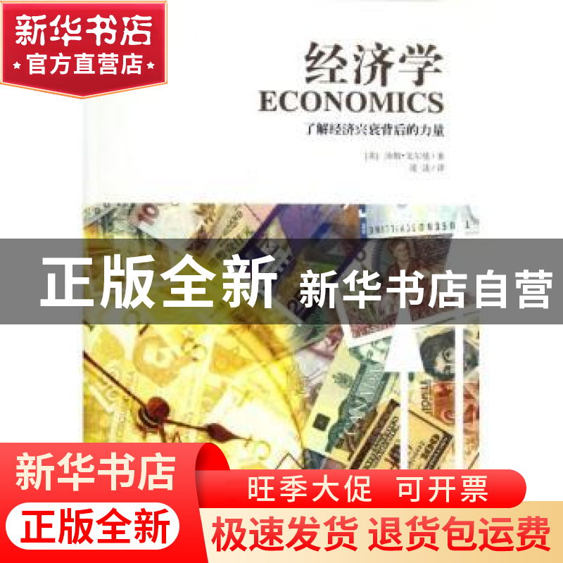 正版 经济学:了解经济兴衰背后的力量 【美】汤姆·戈尔曼 经济科学