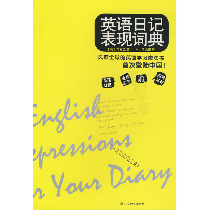 正版新书】英语日记表现词典(韩)河命玉 千太阳9787538282269