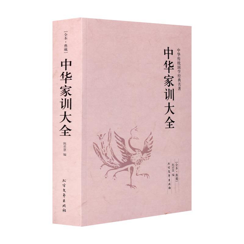 中华家训大全 [正版]中华家训大全