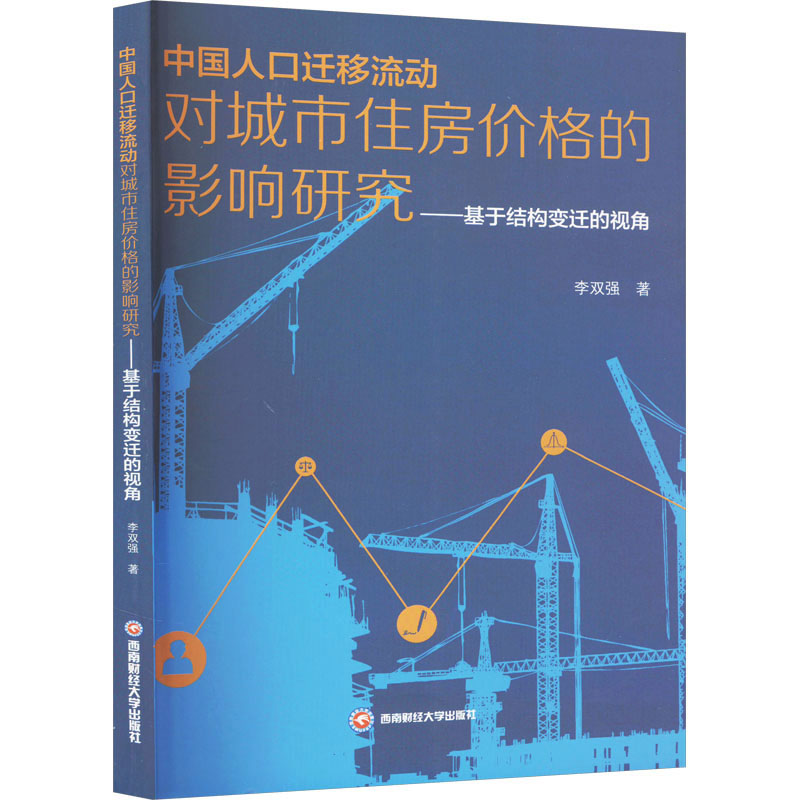 [M]中国人口迁移流动对城市住房价格的影响研究——基于结构变迁的视角-9787550459892高清大图