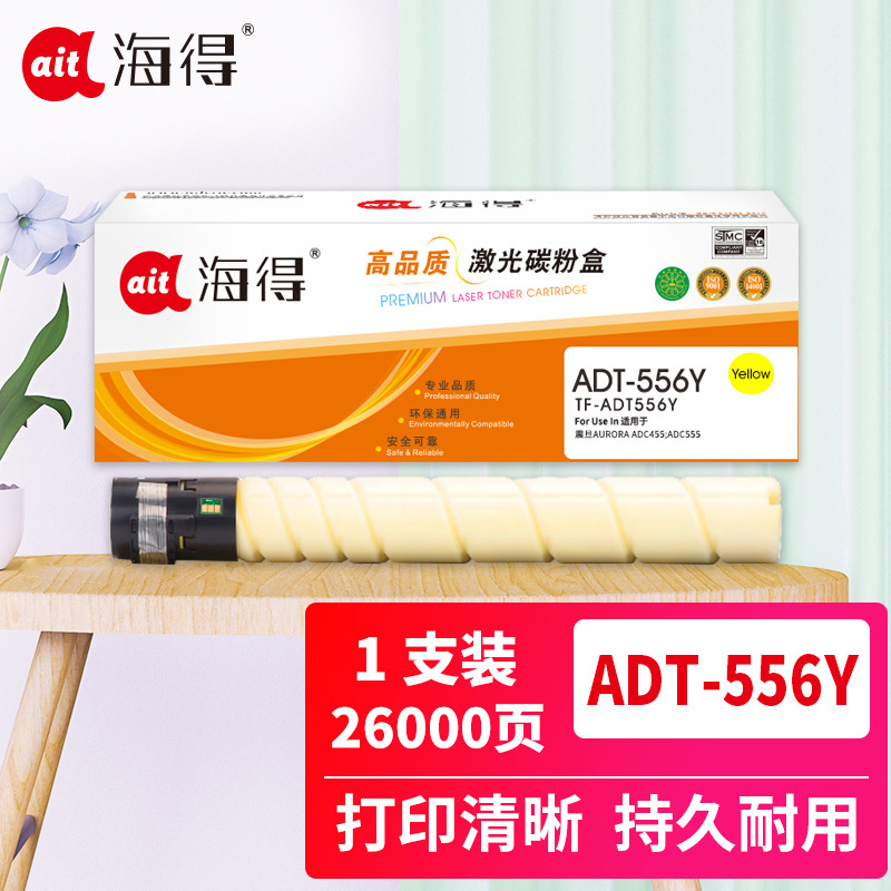 海得ADT-556粉盒TF-ADT556Y黄色26K适用震旦AURORA ADC455 ADC555复印机碳粉