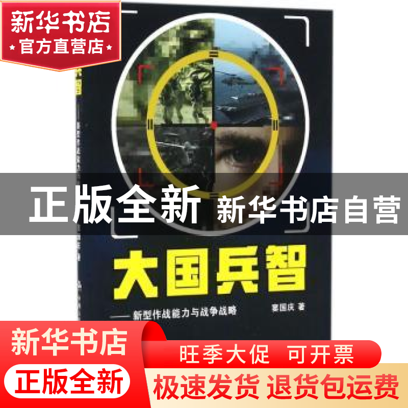 正版 大国兵智:新型作战能力与战争战略 窦国庆著 中国人民公安大