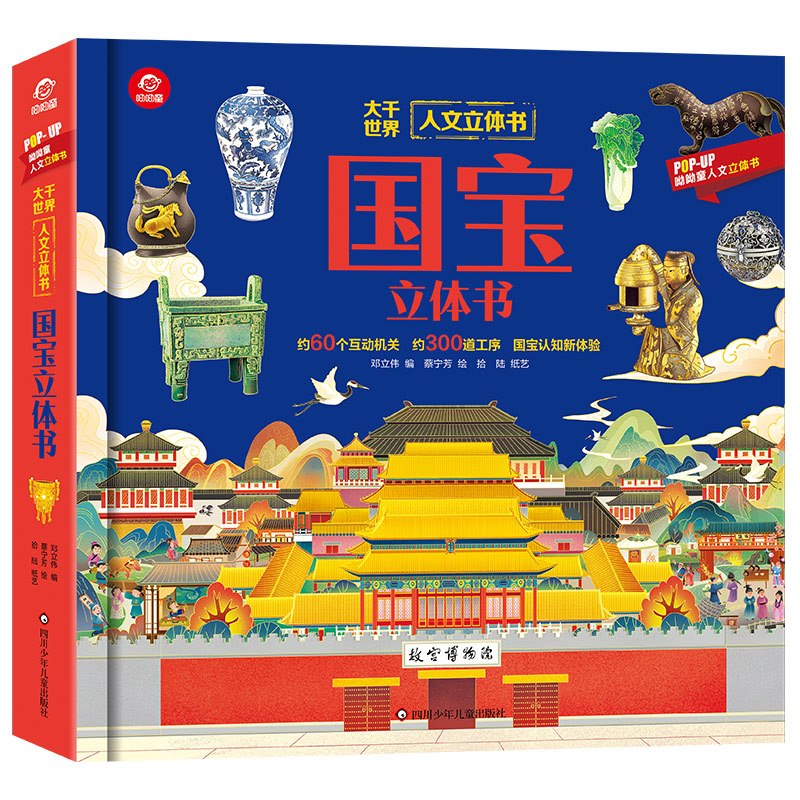 人文立体书:历史立体书 [正版]呦呦童人文立体书 国宝立体书 呦呦童翻翻书3-8岁6岁以上科普大百科揭秘神秘的海底动物生