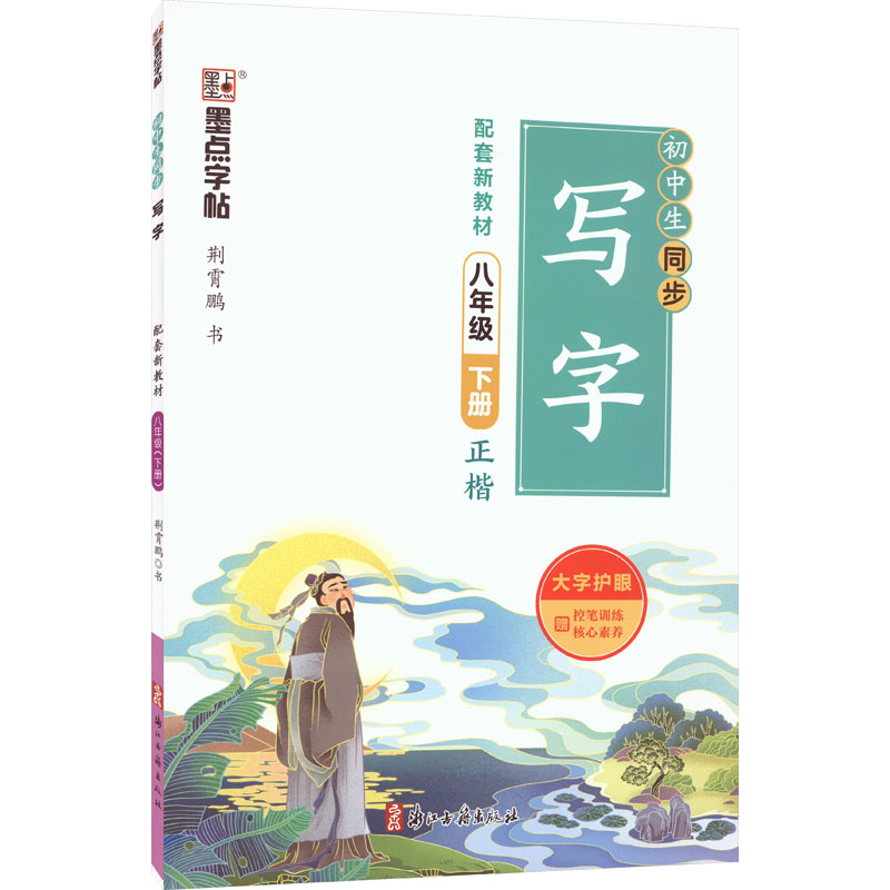 醉染图书初中生同步写字 8年级 下册9787554020999高清大图