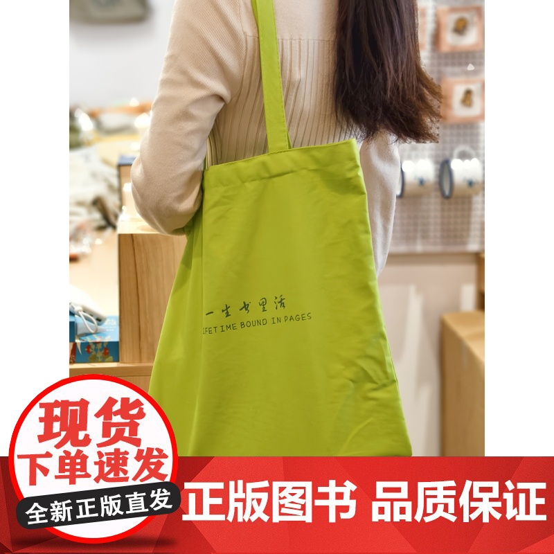 []一生书里活 帆布袋 文创 帆布包 夏季 清凉 牛油果色 广西师范大学出版社高清大图