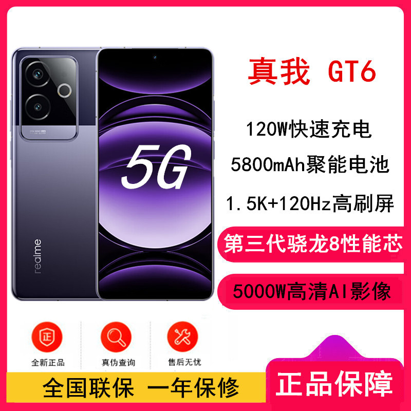 realme真我GT6 风暴紫 16GB+1TB 第三代骁龙8芯 1.5K 120Hz直屏 120W快充 5800mAh聚能电池 AI智能手机