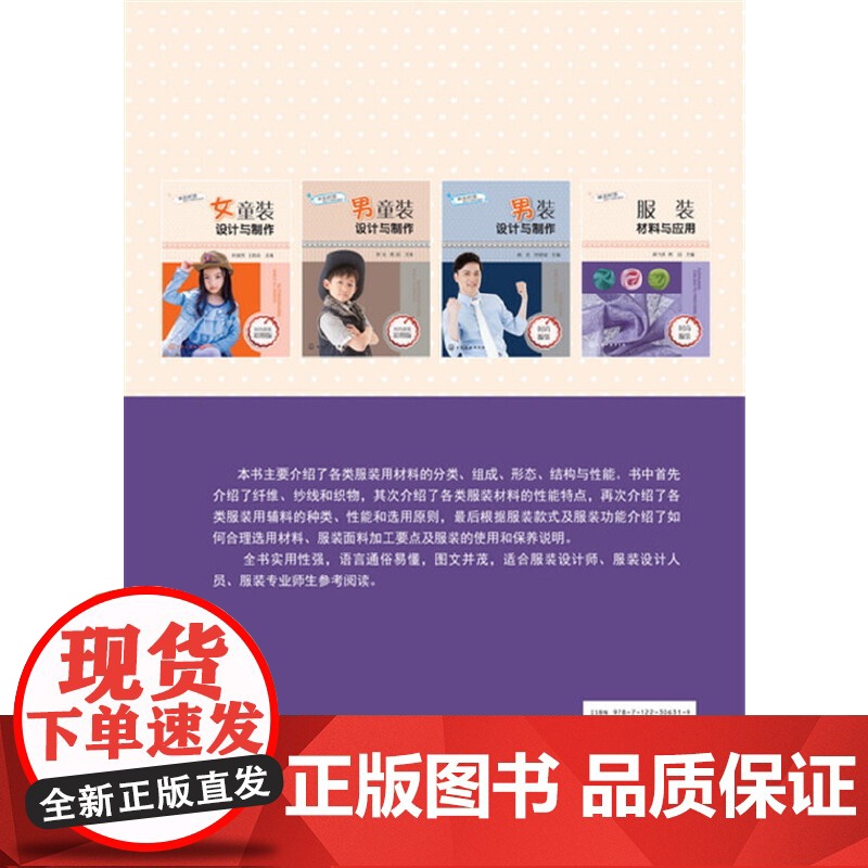 潮流时装设计与制作系列--服装材料与应用 燕 化学工业出版社 正版书籍高清大图
