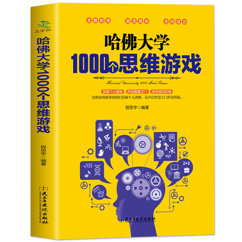 [正版]35元任选5本 哈佛大学1000个思维游戏 推理判断能力开发左右全脑开发 思维导图增强记忆力小学初中成人数学逻高清大图