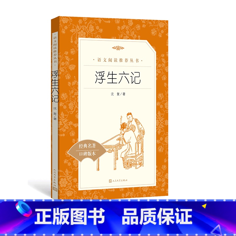 【正版】浮生六记沈复著八年级语文阅读丛书中小学语文初中部分人民文学出版社