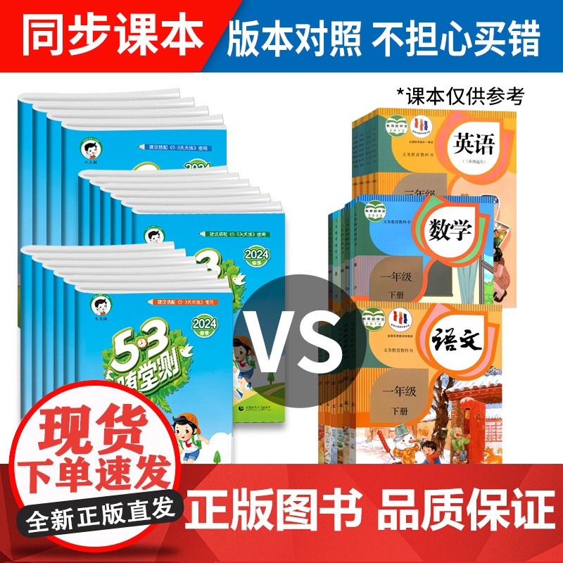 新版小学53随堂测一年级二年级三四五六年级上册下册语文数学英语全套人教版同步练习册53天天练五三试卷测试卷5+3小儿郎5高清大图