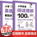 小学英语听力新起点+阅读理解100篇（1年级）共2册Step into listening小学生全新英语1年级能手专项强