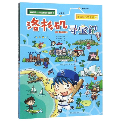 [M]世界城市寻宝记01:洛杉矶寻宝记/我的第一本历史知识漫画书-9787556837625