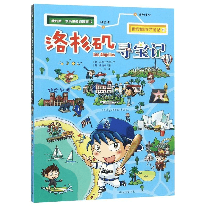 [M]世界城市寻宝记01:洛杉矶寻宝记/我的第一本历史知识漫画书-9787556837625图片