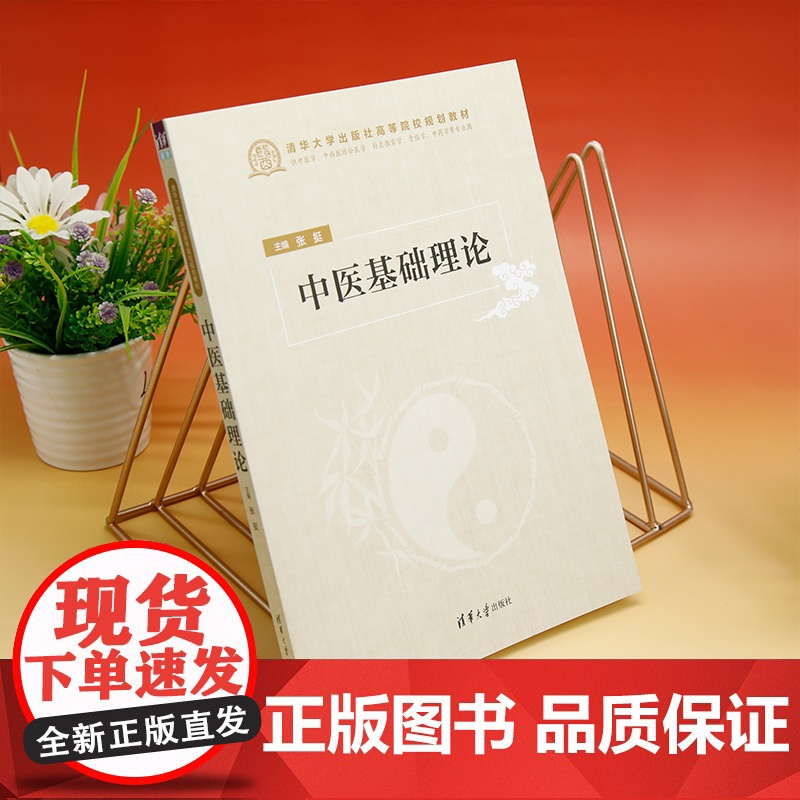 正版新书 中医基础理论 张挺 清华大学出版社 中医医学基础教材高清大图