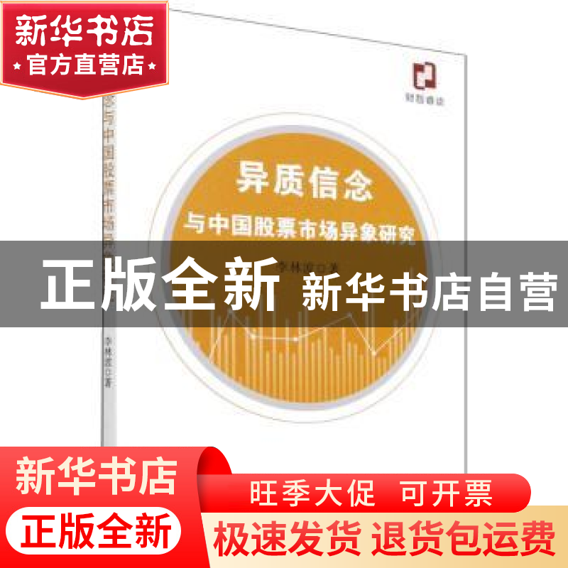 正版 异质信念与中国股票市场异象研究 李林波 经济科学出版社 97