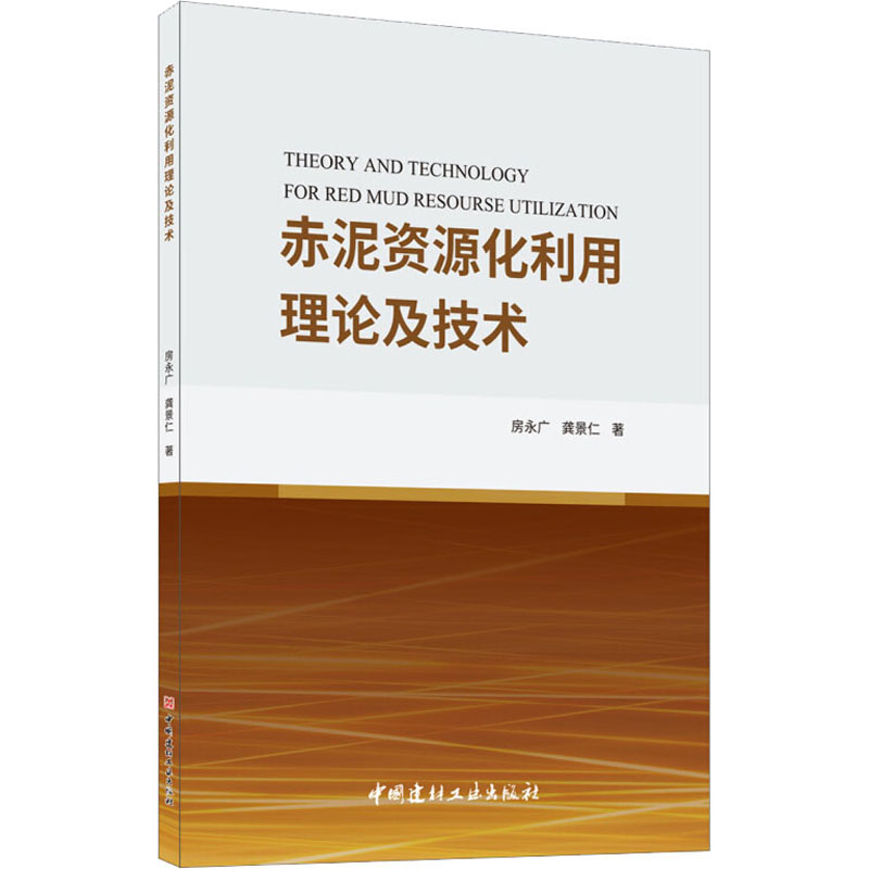 醉染图书赤泥资源化利用理论及技术9787516028940高清大图