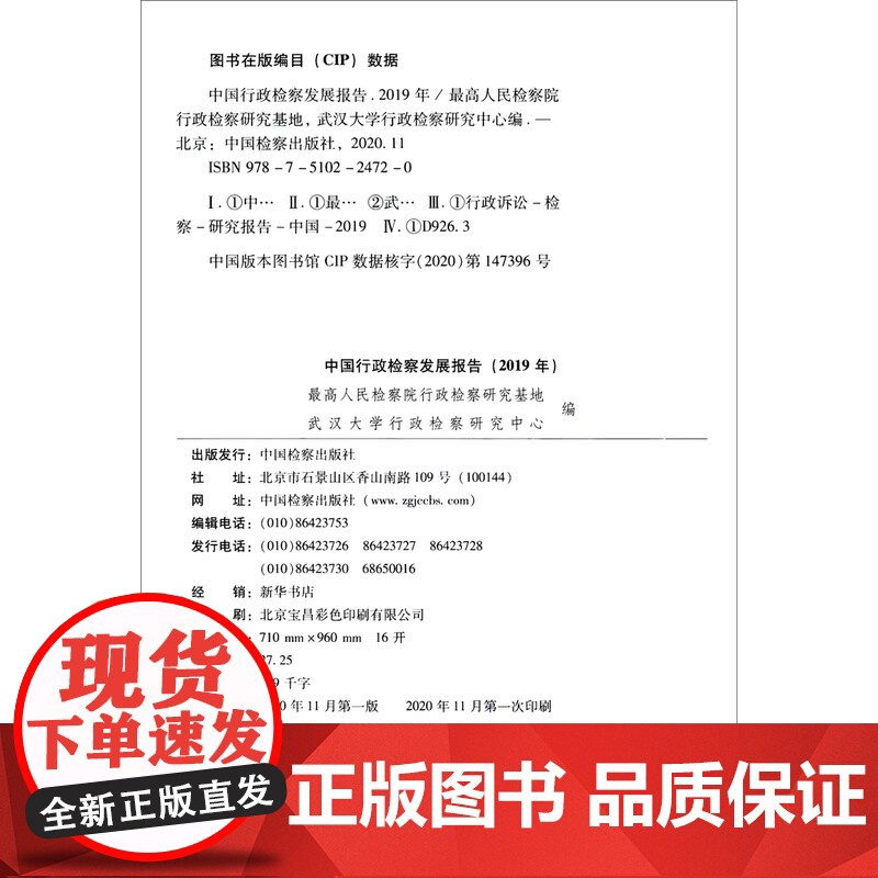 正版 中国行政检察发展报告 2019年 中国检察出版社 制度建设、实践探索、典型案例、研究成果高清大图