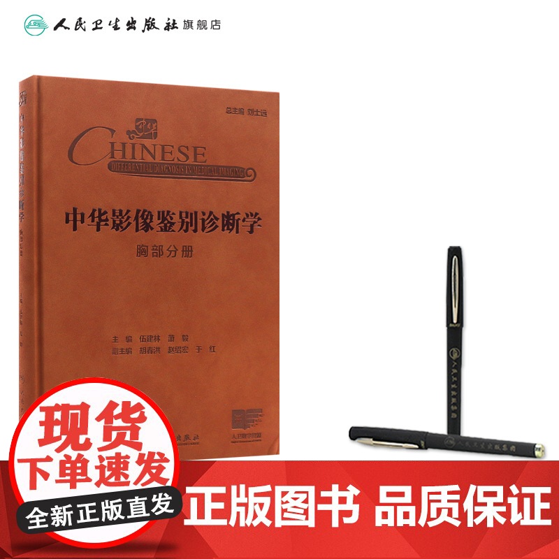 中华影像鉴别诊断学——胸部分册 2024年10月参考书高清大图
