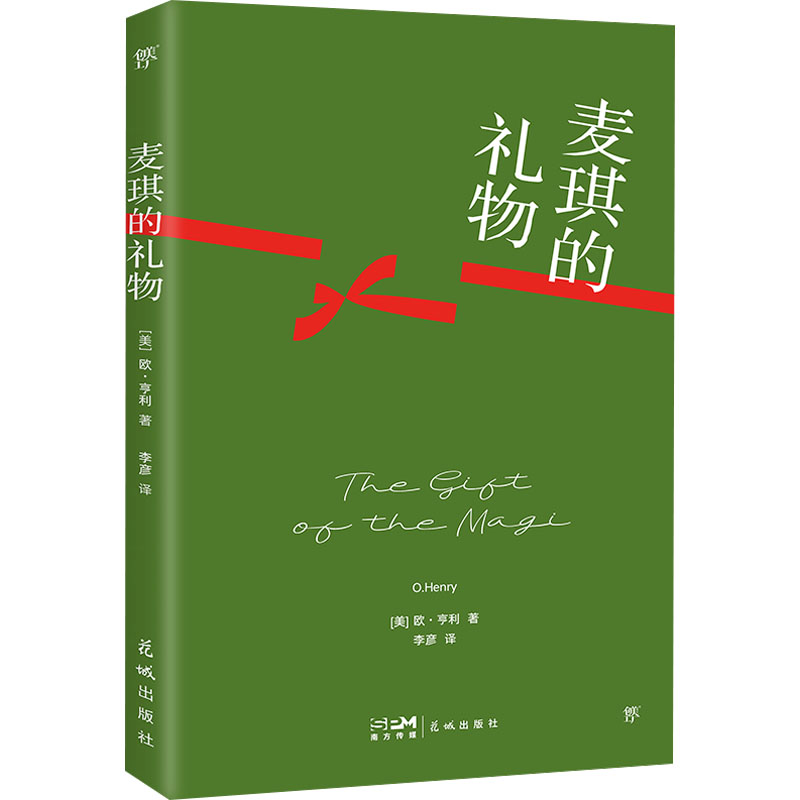 正版新书]麦琪的礼物(美)欧·亨利 著9787536099678高清大图