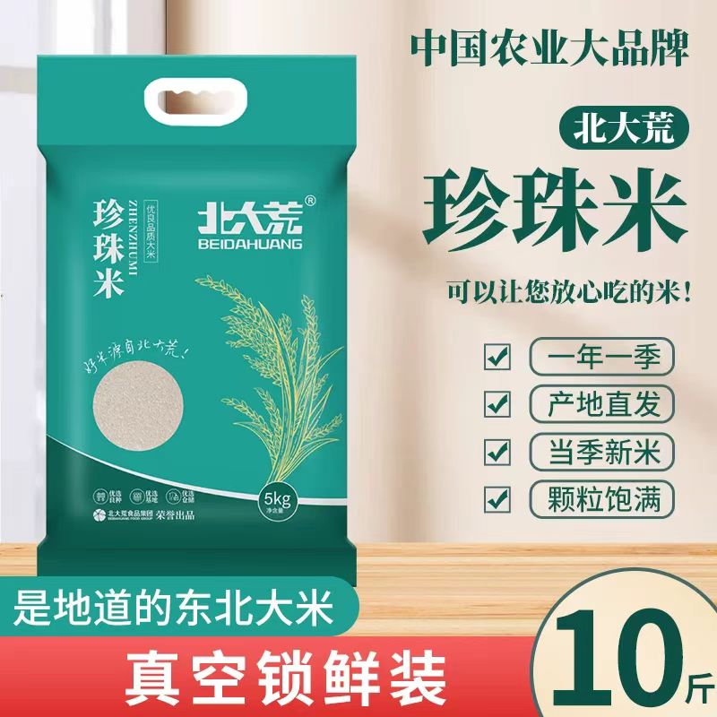 北大荒珍珠米东北大米正宗圆粒香米家用煮饭米粥5kg