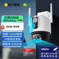 360户外球机6Max 700万超清双摄 家用无线手机远程监控 360度室外摄像头 双画面防水+256G+延长线+警示牌