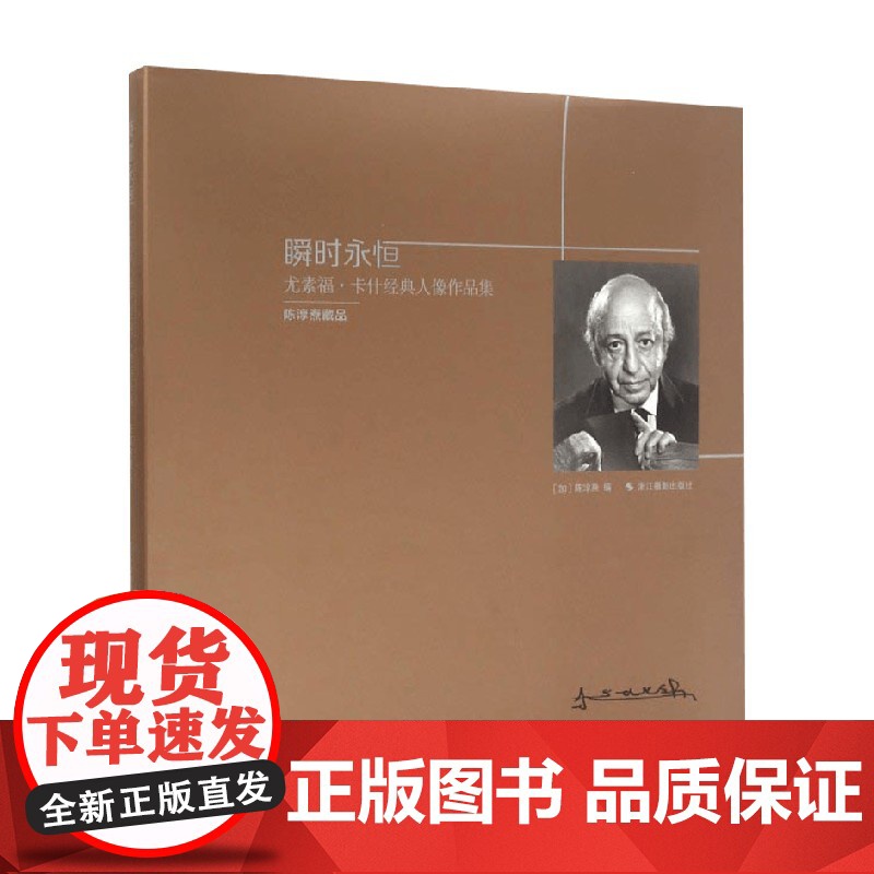 瞬时永恒 尤素福 卡什经典人像作品集 陈淳焘 著 摄影高清大图