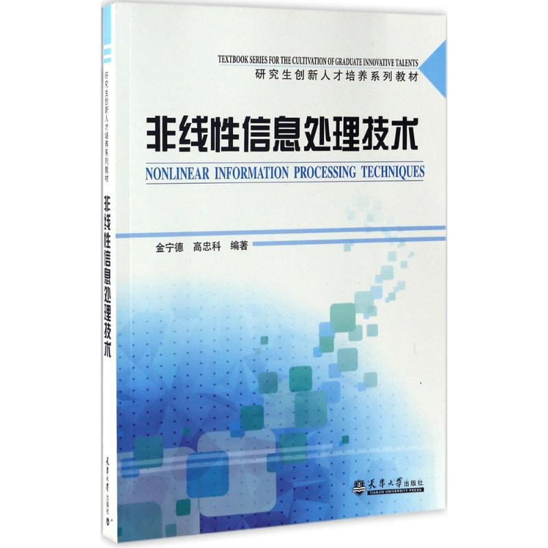 【M】非线性信息处理技术-9787561857656