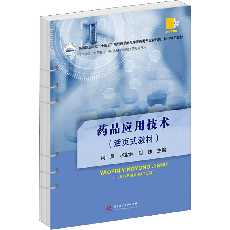 [M]药品应用技术(活页式教材)-9787568097390图片