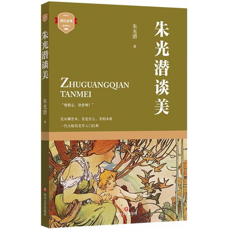 醉染图书朱光潜谈美9787541150760高清大图