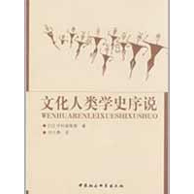 [醉染正版]文化人类学史序说9787500474289高清大图