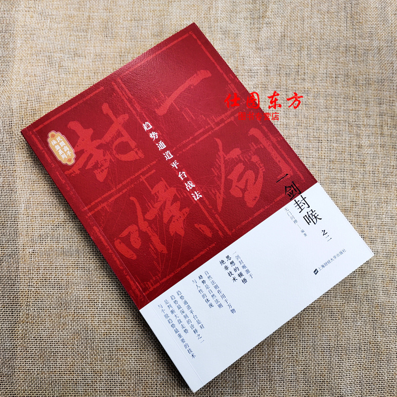 [醉染正版]正版 一剑封喉(之二2)趋势通道平台战法 无门问禅 著上海财经大学出版社/投资股市趋势炒股理财投资股票操高清大图