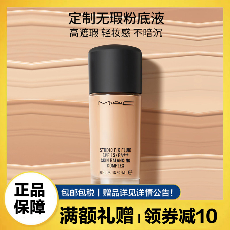 魅可(MAC)定制无瑕粉底液30ml 控油遮瑕清透自然持妆不暗沉 N12白暂肤色