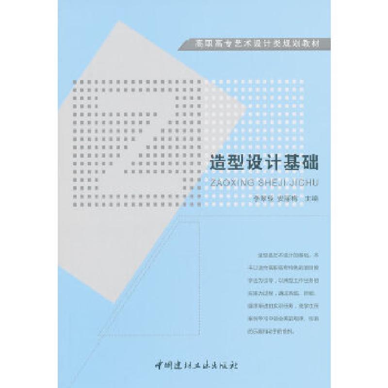 正版新书]造型设计基础/高职高专艺术设计类规划教材李翠轻安丽高清大图
